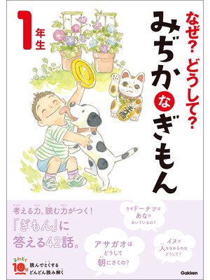 なぜ？どうして？第6版 ①〜⑩全巻 なぜ?どうして? みぢかなぎもん 1年生 - Sanjo City Library - OverDrive